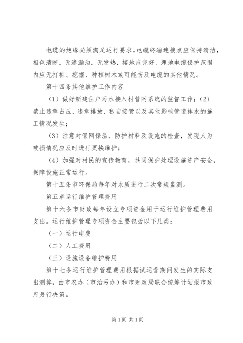 农村生活污水治理设施运行维护管理办法 (6).docx