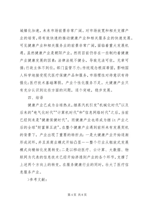 大健康产业分析报告 (3).docx