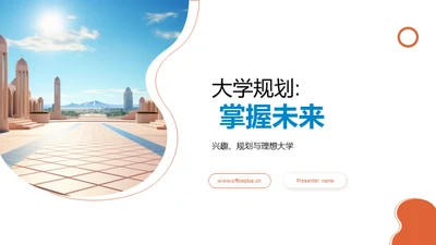 大学规划: 掌握未来