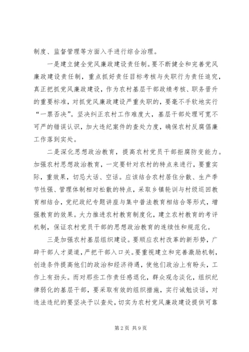 篇一：农村党风廉政建设思考.docx