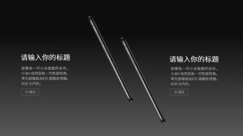 小米6新品发布会风格通用PPT模板
