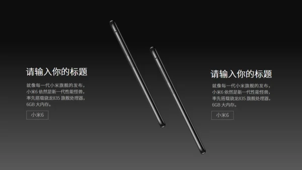 小米6新品发布会风格通用PPT模板