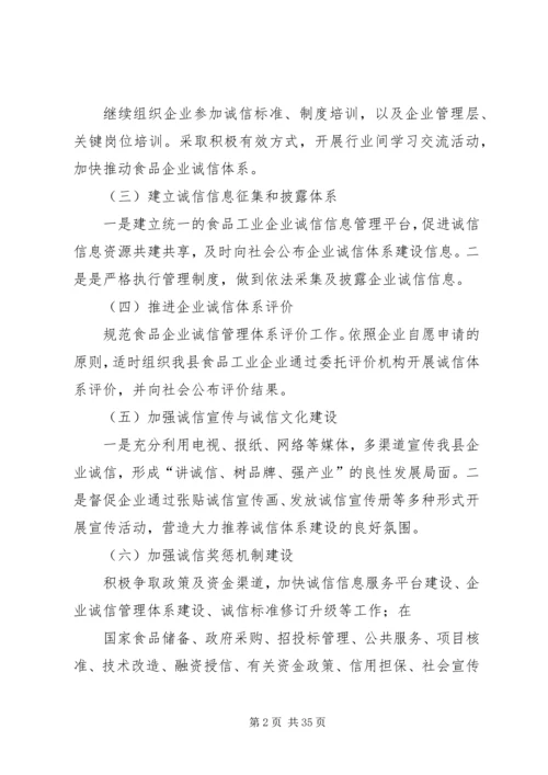 食品工业企业诚信体系建设工作方案_1.docx