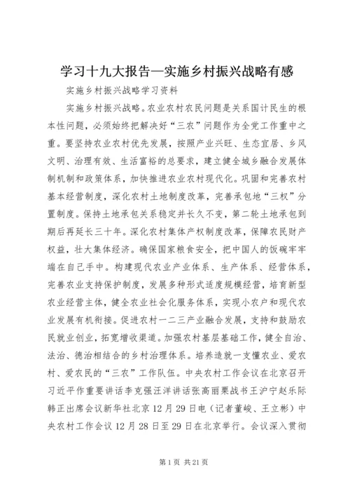 学习十九大报告—实施乡村振兴战略有感 (5).docx