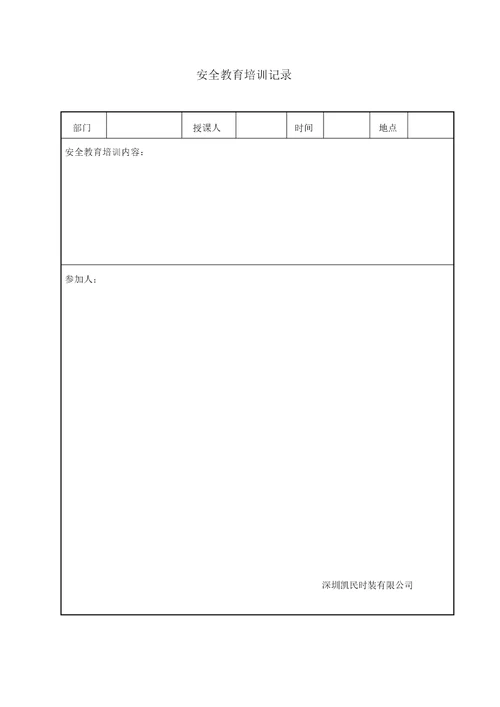 安全生产会议记录表