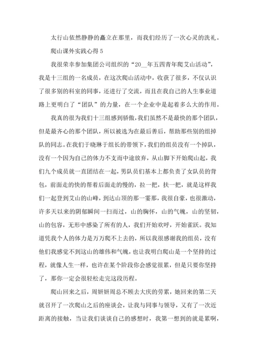 爬山课外实践心得模板.docx