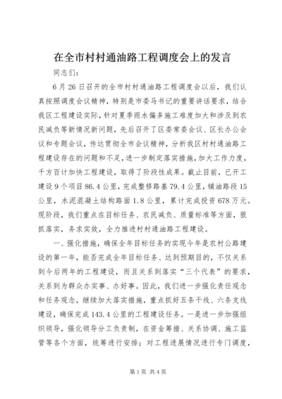 在全市村村通油路工程调度会上的发言.docx