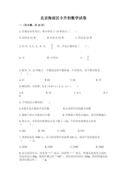 北京海淀区小升初数学试卷附参考答案（b卷）.docx