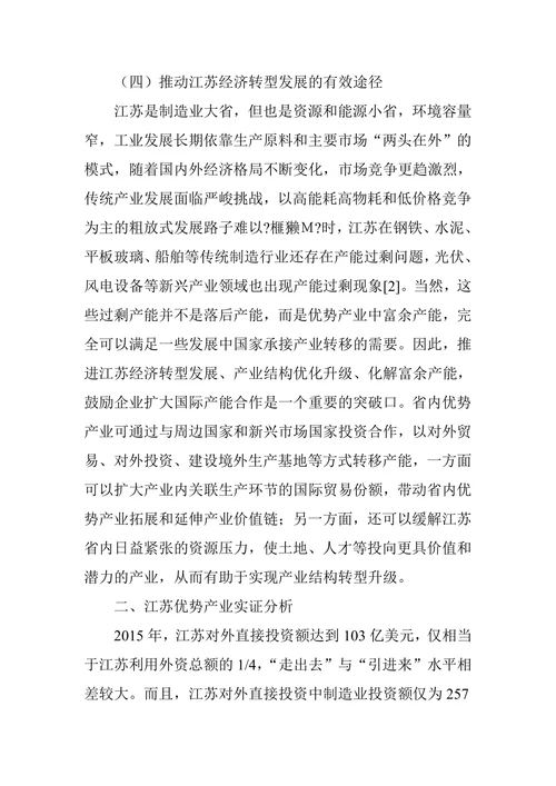 江苏扩大国际产能合作的产业选择及对策建议