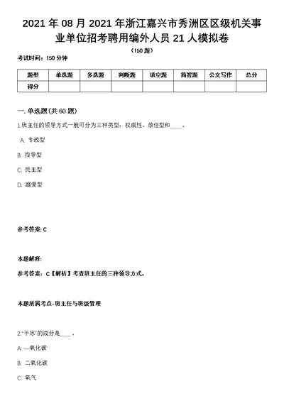 2021年08月2021年浙江嘉兴市秀洲区区级机关事业单位招考聘用编外人员21人模拟卷