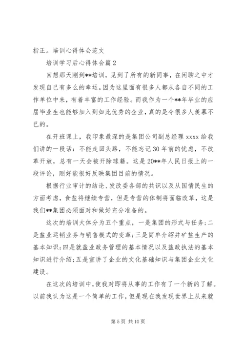 培训学习后心得体会.docx