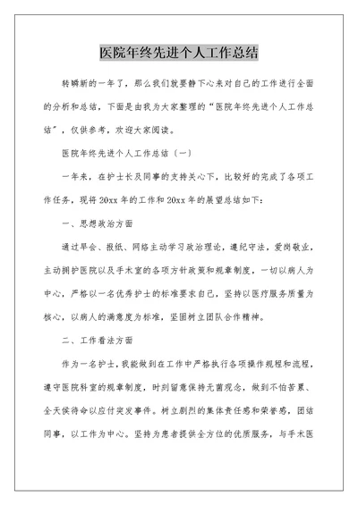 医院年终先进个人工作总结