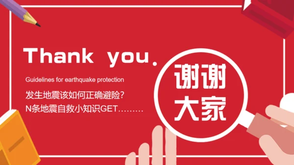 地震防护指南防震减灾，安全教育通用PPT模板