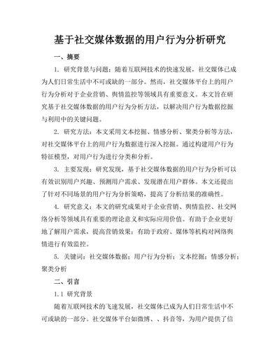 基于社交媒体数据的用户行为分析研究