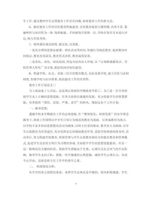精编之德育工作计划范文3篇.docx