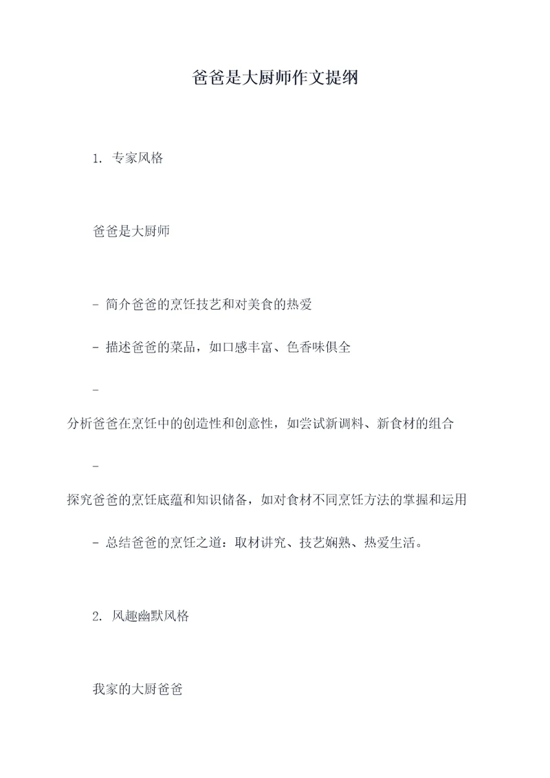 爸爸是大厨师作文提纲