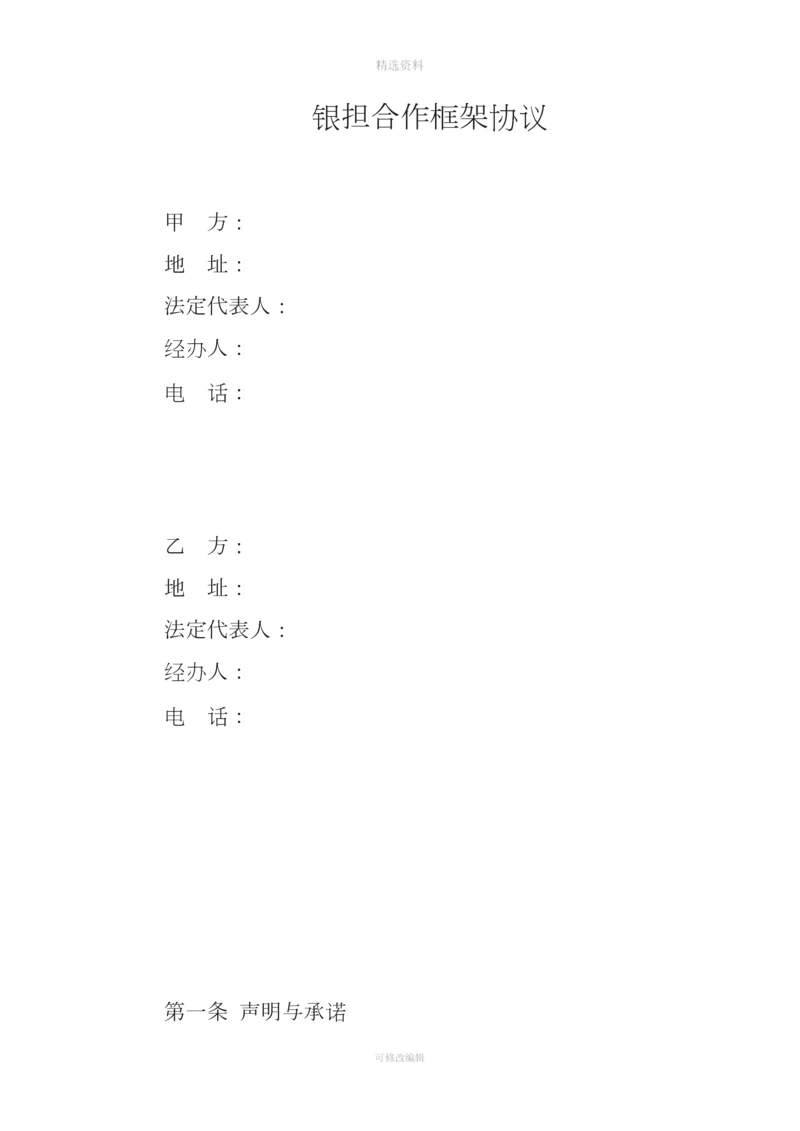 银行担保集团银担合作框架协议.docx