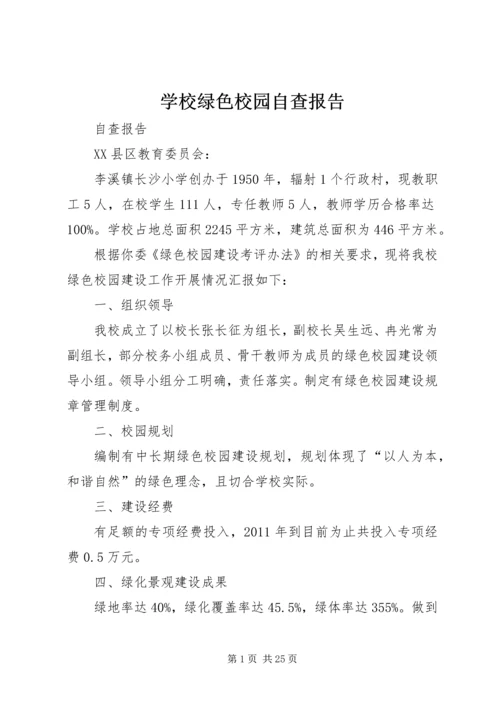 学校绿色校园自查报告 (2).docx