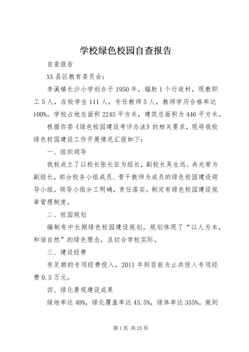 学校绿色校园自查报告 (2).docx