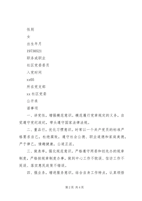 社区党员公开承诺书3篇.docx