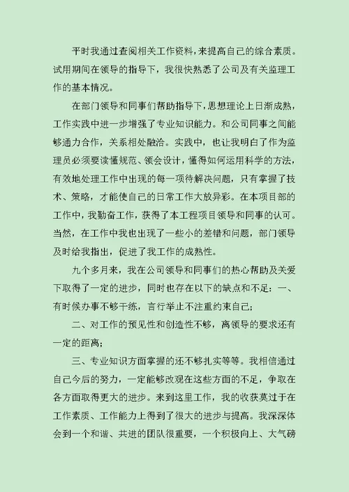 公司监理员试用期转正工作总结范文