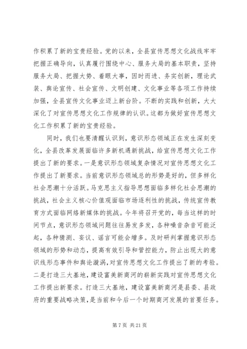 县委领导全县宣传思想文化工作会议讲话.docx