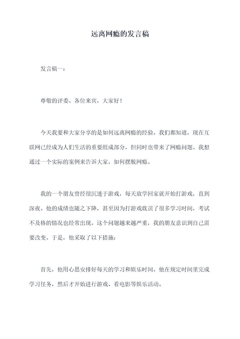 远离网瘾的发言稿