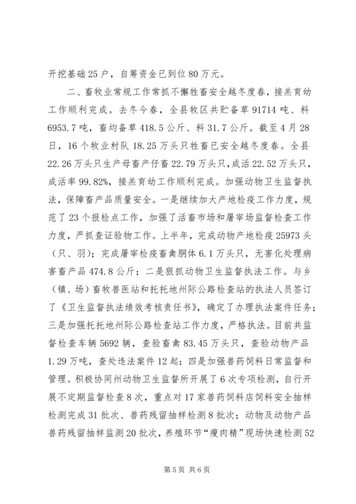 县畜牧业发展情况汇报.docx