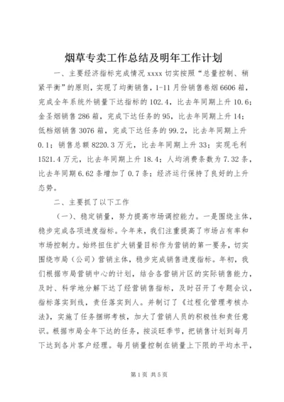 烟草专卖工作总结及明年工作计划 (3).docx