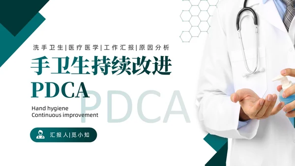 绿色实拍简约医疗手卫生持续改进PDCAPPT