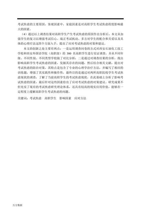 高职学生考试焦虑现状分析及对策研究