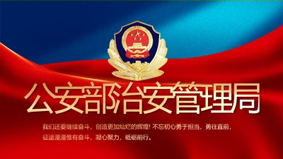 蓝色大气公安部治安管理局工作汇报动态PPT