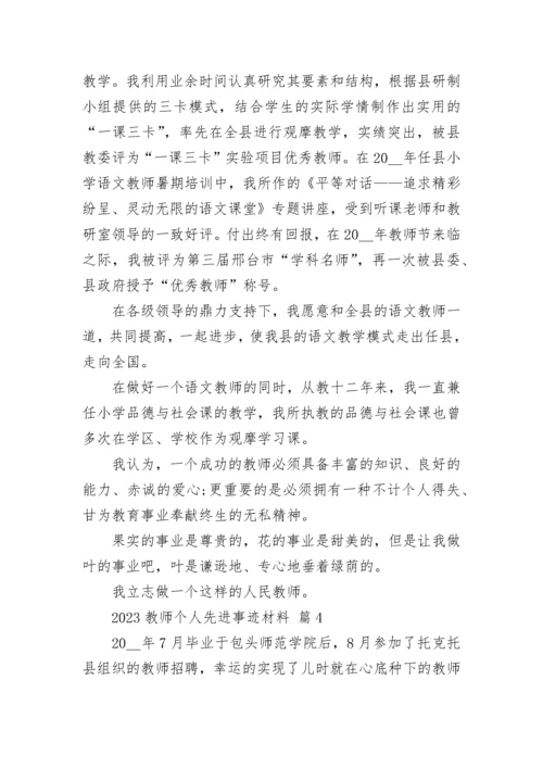 2023教师个人先进事迹材料_1.docx