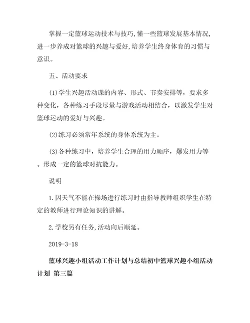 初中篮球兴趣小组活动计划