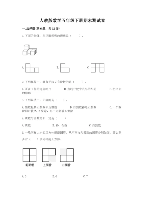 人教版数学五年级下册期末测试卷含答案【突破训练】.docx