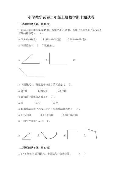 小学数学试卷二年级上册数学期末测试卷a4版