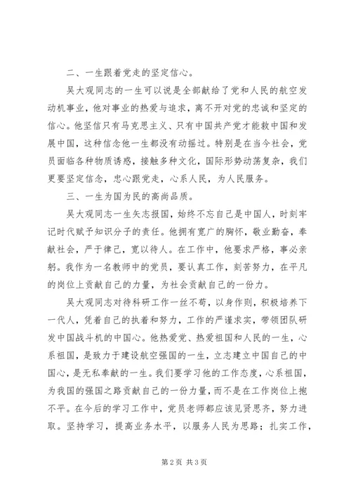 学习吴大观事迹心得体会 (2).docx