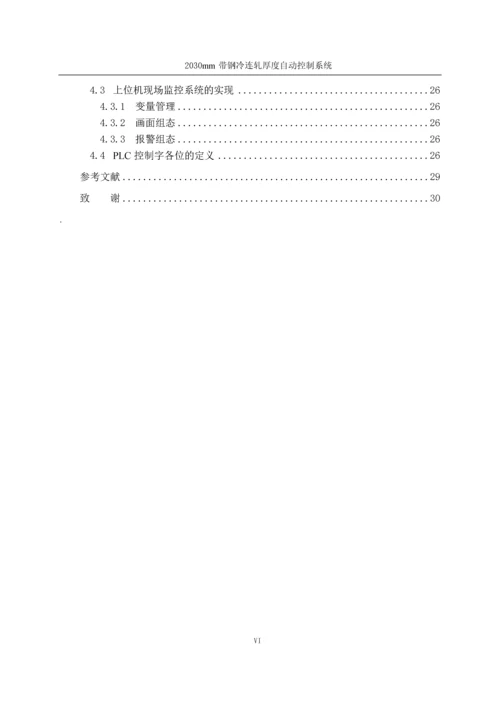 2030mm带钢冷连轧厚度自动控制系统-机电一体化设计.docx