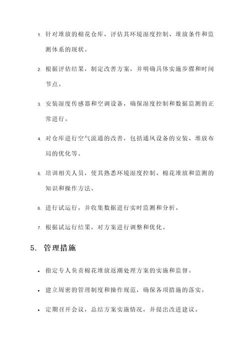 棉花堆放返潮处理方案