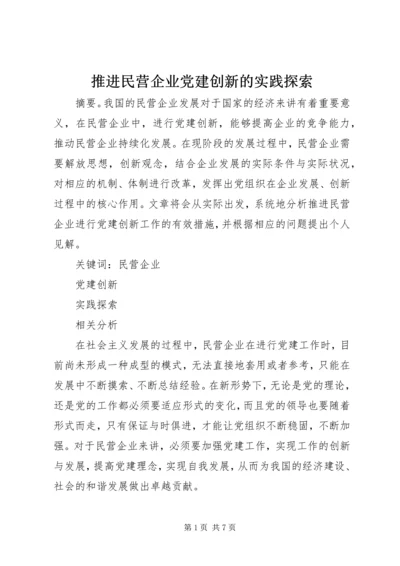 推进民营企业党建创新的实践探索.docx