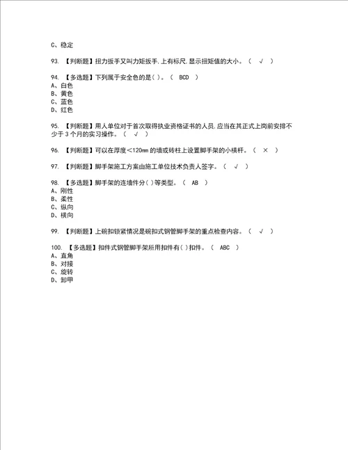 2022年建筑架子工建筑特殊工种考试内容及考试题含答案61