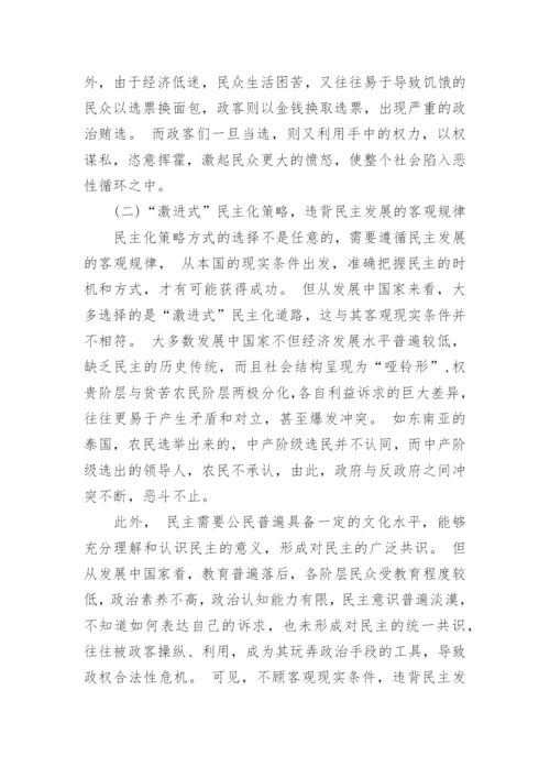 发展中国家民主化进程中的问题及教训探讨论文.docx