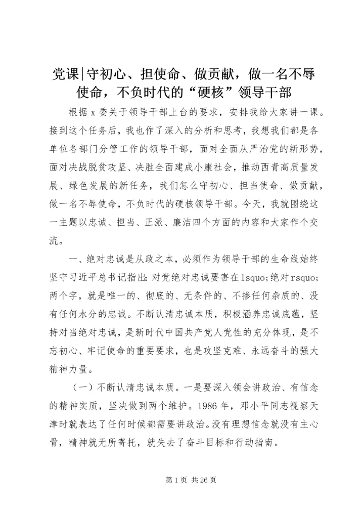党课-守初心、担使命、做贡献，做一名不辱使命，不负时代的“硬核”领导干部.docx