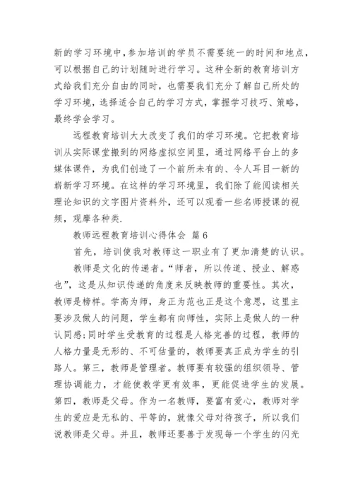 教师远程教育培训心得体会.docx