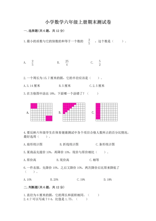 小学数学六年级上册期末测试卷及参考答案【名师推荐】.docx