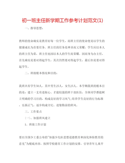 精编初一班主任新学期工作参考计划范文1).docx