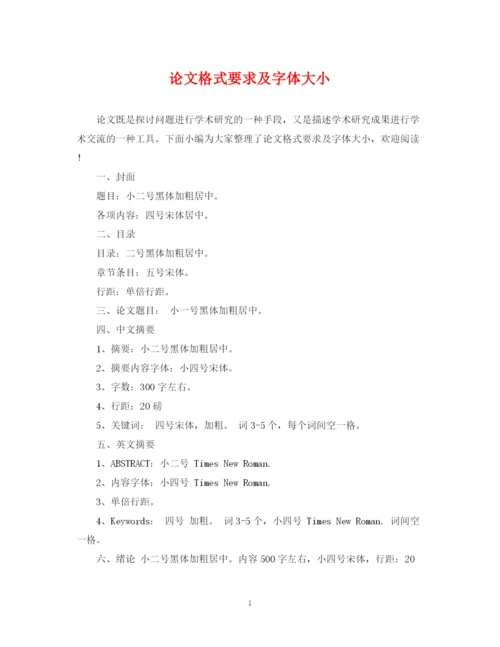 2023年论文格式要求及字体大小.docx