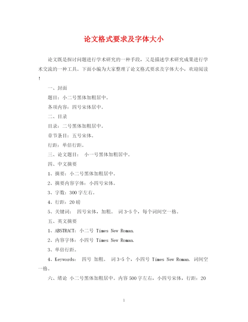 2023年论文格式要求及字体大小.docx