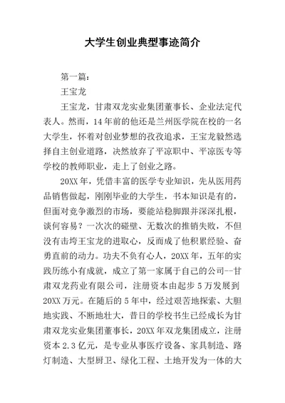 大学生创业典型事迹简介范文
