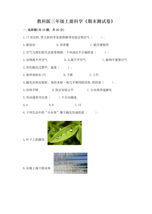 教科版三年级上册科学《期末测试卷》含答案【精练】.docx
